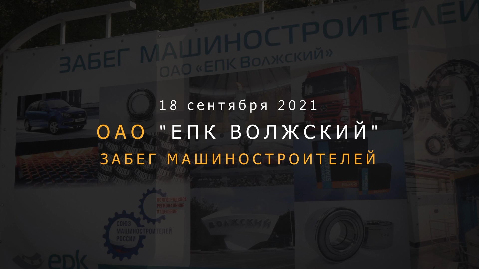 Забег машиностроителей 2021 | ЕПК Волжский