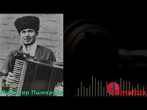 Къафэ - Мухажир Пшихачев смотреть онлайн