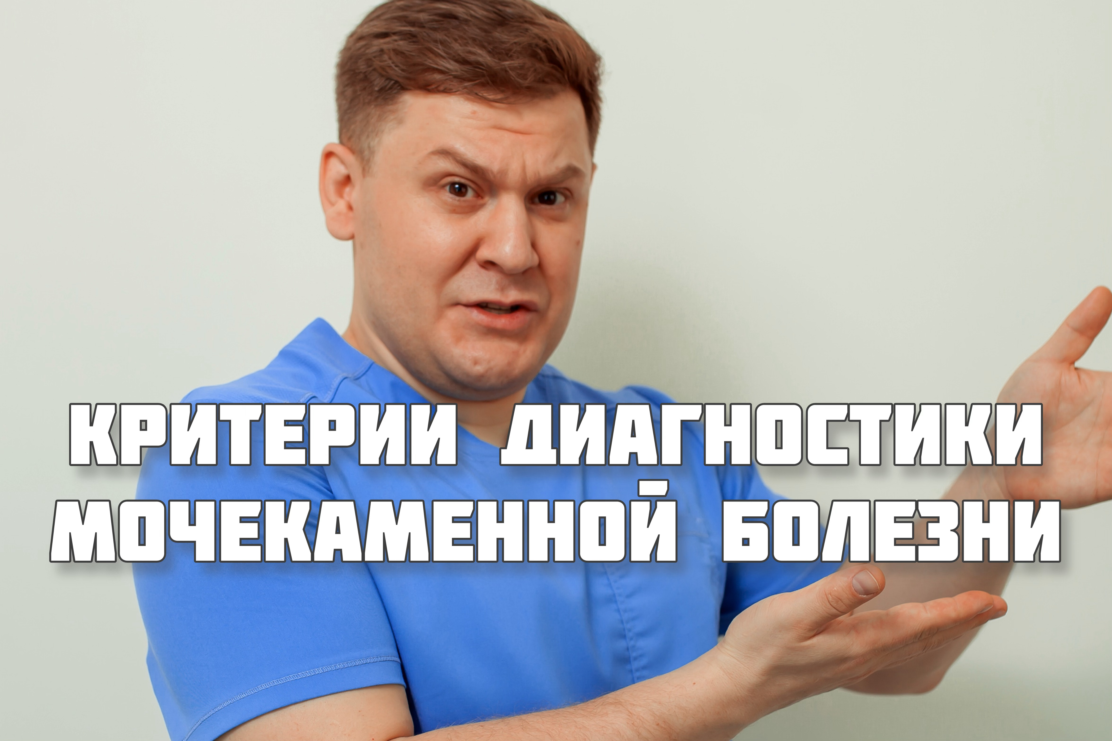 КРИТЕРИИ ДИАГНОСТИКИ МОЧЕКАМЕННОЙ БОЛЕЗНИ смотреть онлайн