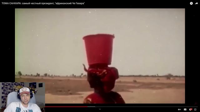 ТОМА САНКАРА: самый честный президент "африканский Че Гевара" РЕАКЦИЯ смотреть онлайн
