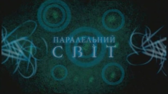 Параллельный мир (биоэнергетическая живопись), СТБ