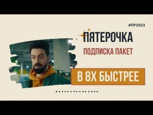 Пятерочка — «Подписка пакет» в 8х быстрее | PRO Рекламу