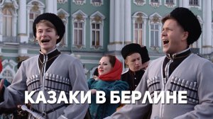 Казаки в Берлине. Казачий ансамбль Атаман