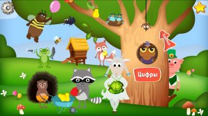 Учим цифры 1