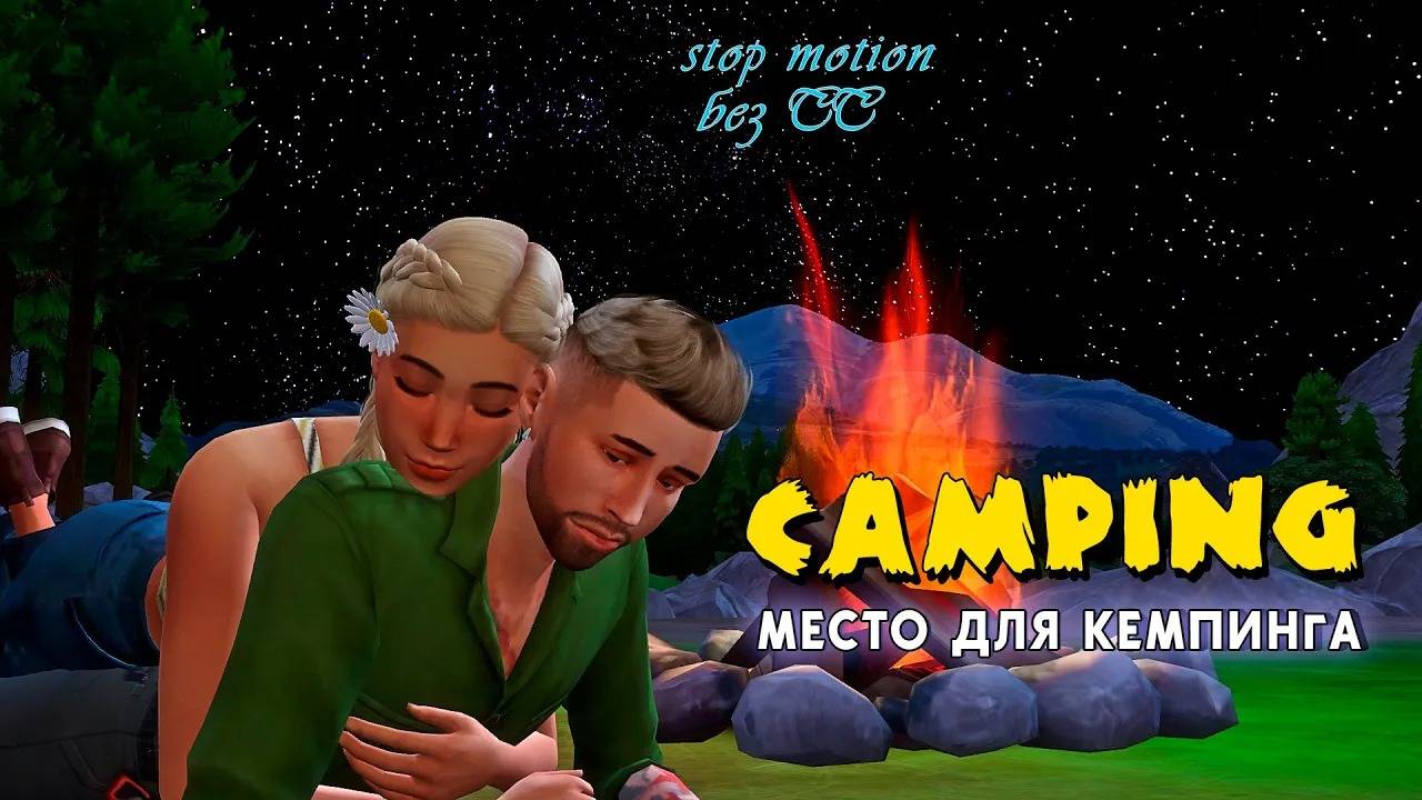 Место для кемпинга. Camping. Строительство в Симс 4 смотреть онлайн
