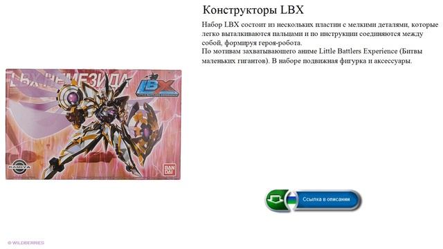 Конструкторы LBX модно смотреть онлайн