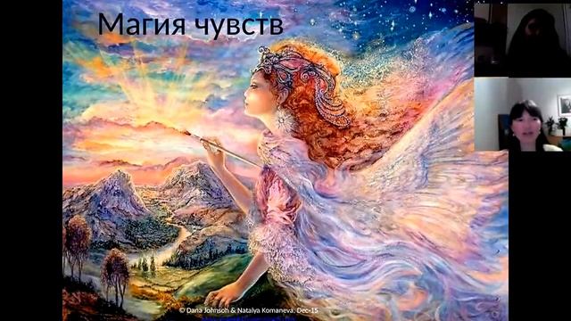 Вебинар "Магия Рождества" Эмоции и Чувства смотреть онлайн