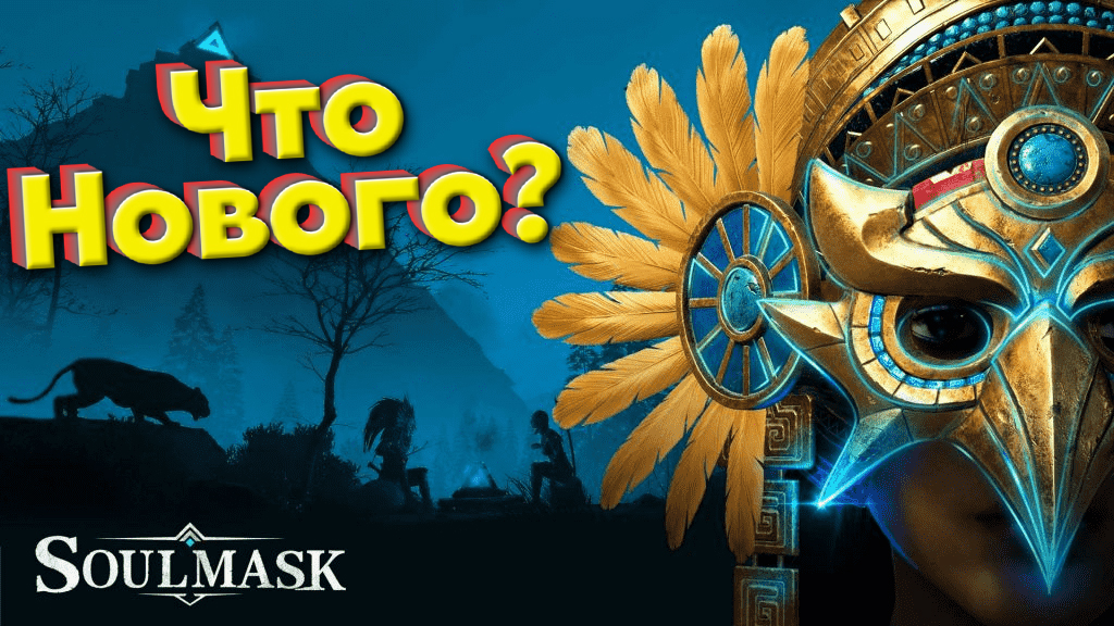 Soulmask (Early Access) ► Заценим... (что нового в сурвайве?)