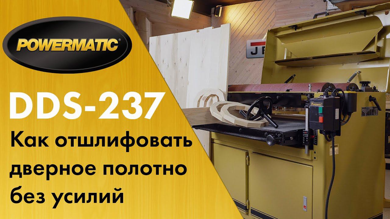 Powermatic DDS-237 Двухбарабанный шлифовально-калибровальный станок. Метр в ширину это не проблема. смотреть онлайн