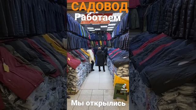 САДОВОД РАБОТАЕМ 2022 РЫНОК РАБОТАЕТ В ОБЫЧНОМ РЕЖИМЕ КУРТКИ ВЕТРОВКИ СИНТЕПОН ТОЛСТОВКИ СПОРТИВНЫЙ смотреть онлайн