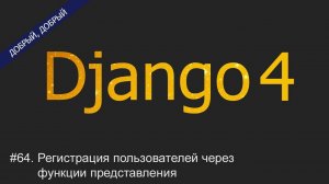 #64. Регистрация пользователей через функции представления | Уроки по Django 4