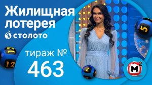 Жилищная лотерея 10.10.21 тираж №463 от Столото
