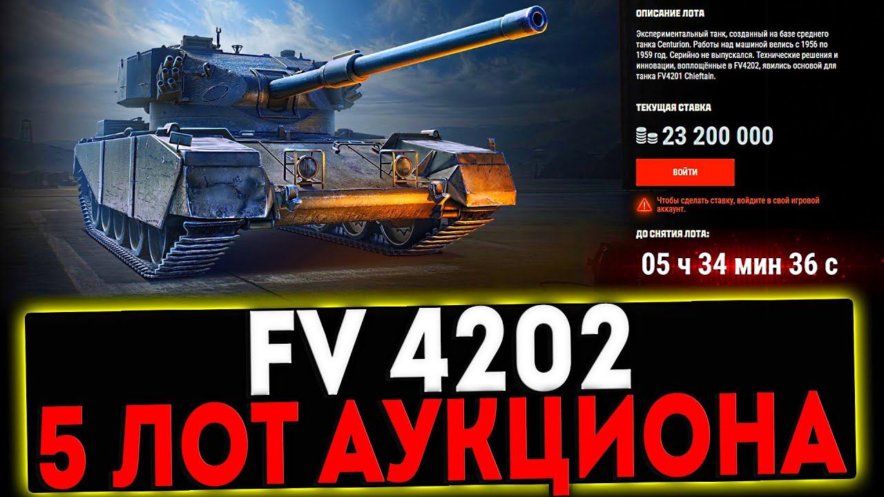 ✅ FV4202 - 5 ЛОТ АУКЦИОНА И РОЗЫГРЫШ ГОЛДЫ! СТРИМ МИР ТАНКОВ смотреть онлайн