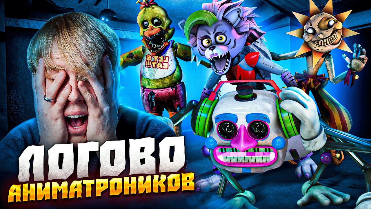 ЛОГОВО АНИМАТРОНИКОВ! (Переписка) смотреть онлайн