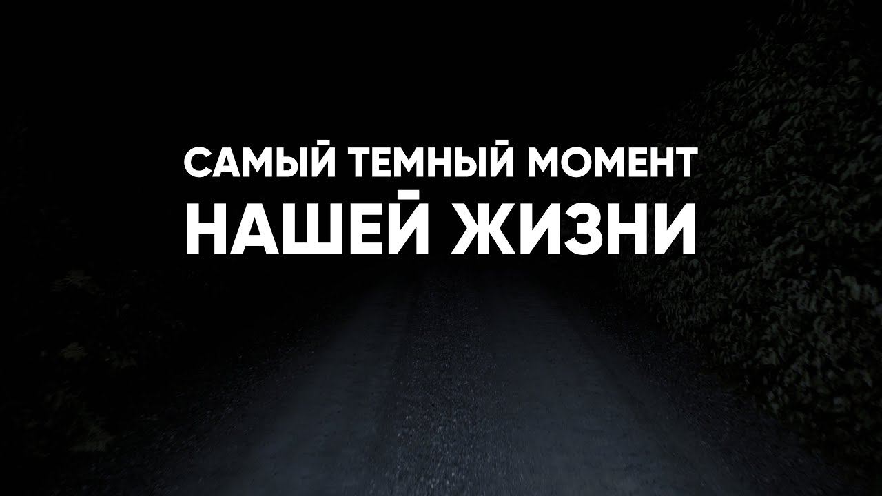 Самый темный момент нашей жизни смотреть онлайн