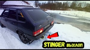 STINGER выхлоп ВАЗ2109_Девятка ПОД СПОРТ