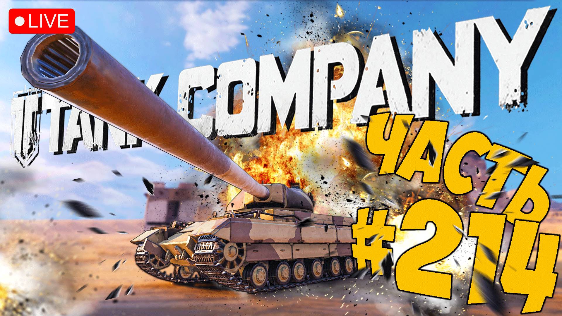 TANK COMPANY ➤ ВЫВОДИМ В ТОП CONQUEROR ➤ ЧАСТЬ 214 ➤ ТАНК КОМПАНИ СТРИМ ? #tankcompany