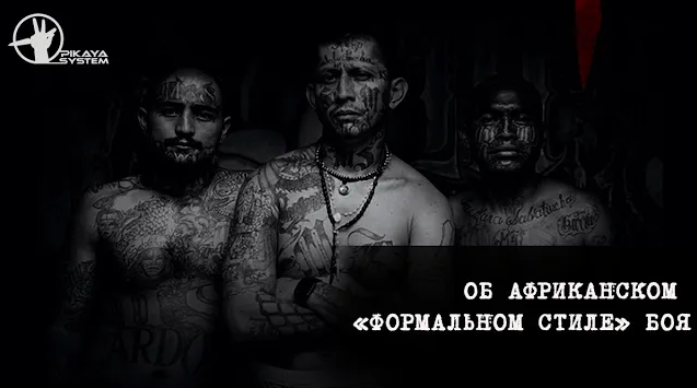 О закрытом Южно-Африканском стиле ножевого боя