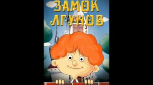 Мелодия саундтрек титров мультфильма «Замок лгунов».