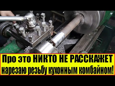 Про это НИКТО НЕ РАССКАЖЕТ нарезаю резьбу кухонным комбайном! На токарном станке..mp4 смотреть онлайн
