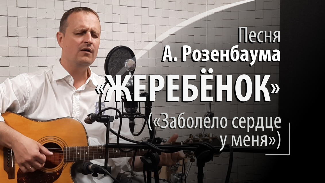 Жеребёнок - Александр Розенбаум - Заболело сердце у меня смотреть онлайн