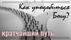 Когда человек становится подобным БОГУ?