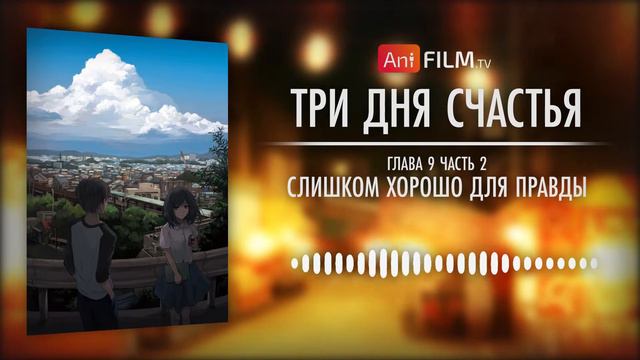 Три дня счастья / Three Days of Happiness глава 9 часть 2 | AniFilm смотреть онлайн