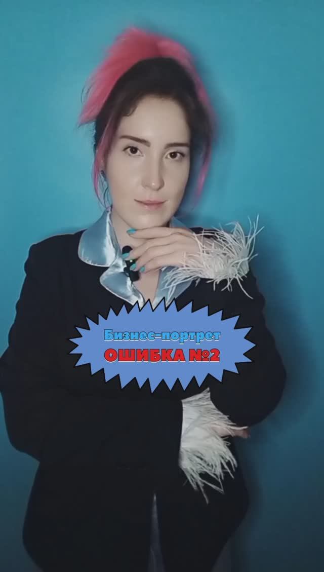 Бизнес-портрет: Ошибка №2