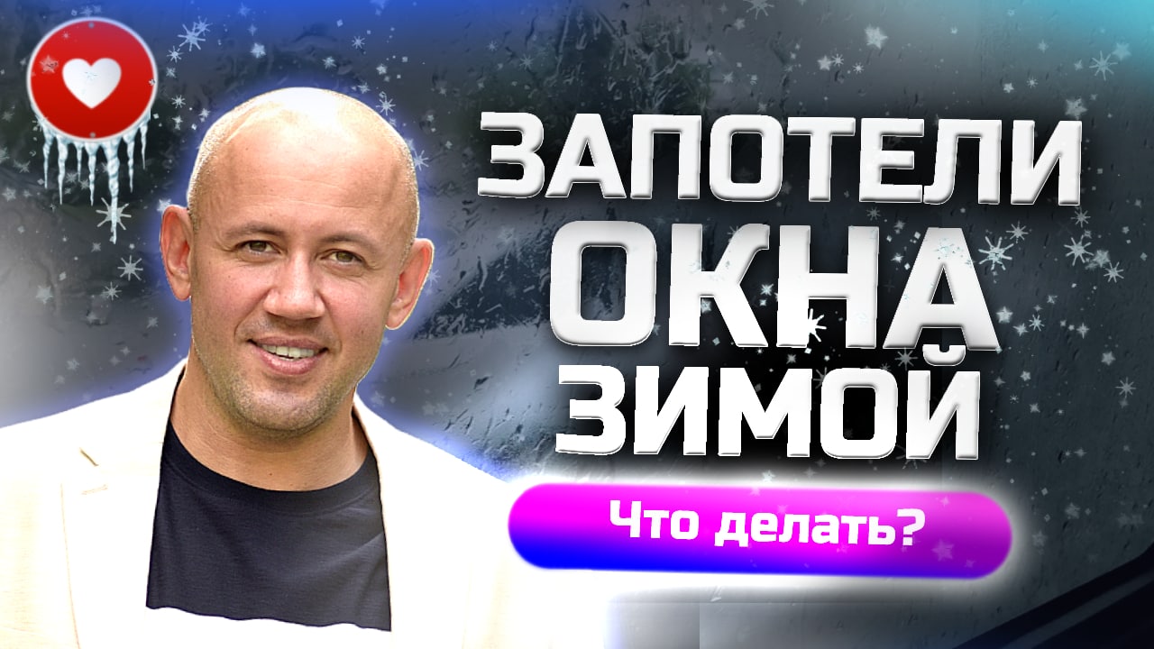 Потеют стекла в машине - Что делать? Как избавиться от запотевания стекол зимой смотреть онлайн