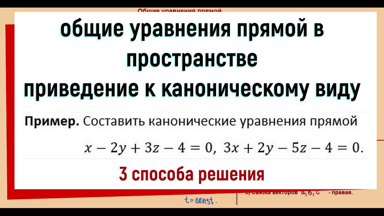 13. Общие уравнения прямой в пространстве / приведение к каноническому виду смотреть онлайн