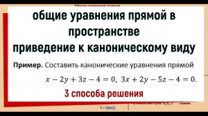 13. Общие уравнения прямой в пространстве / приведение к каноническому виду