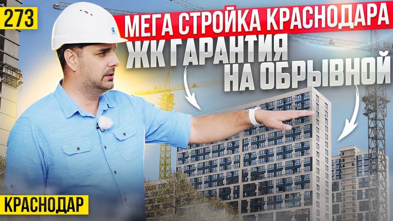 Мега стройка Краснодара – ЖК «Гарантия на Обрывной». Всё в мелочах и в деталях смотреть онлайн