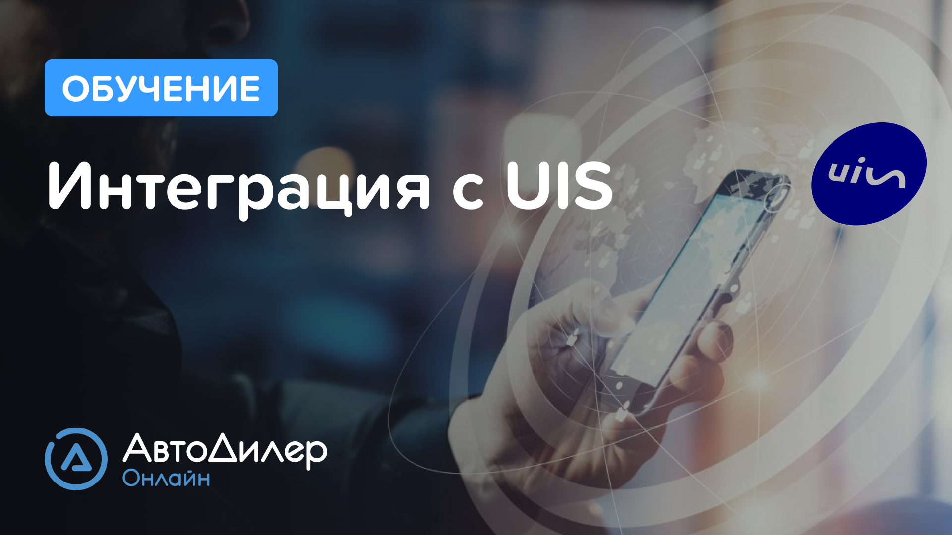 Интеграция с UIS – АвтоДилер Онлайн – Программа для автосервиса – CRM для СТО – autodealer.ru смотреть онлайн