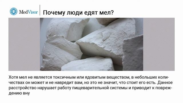 Почему постоянно хочется есть мел?