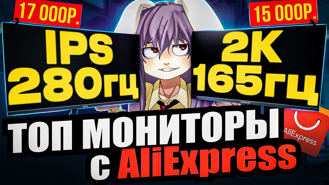 Почему так дешево Лучшие ИГРОВЫЕ МОНИТОРЫ с Aliexpress за 15 000 рублей ! 280 Герц, 2к, IPS. (1)
