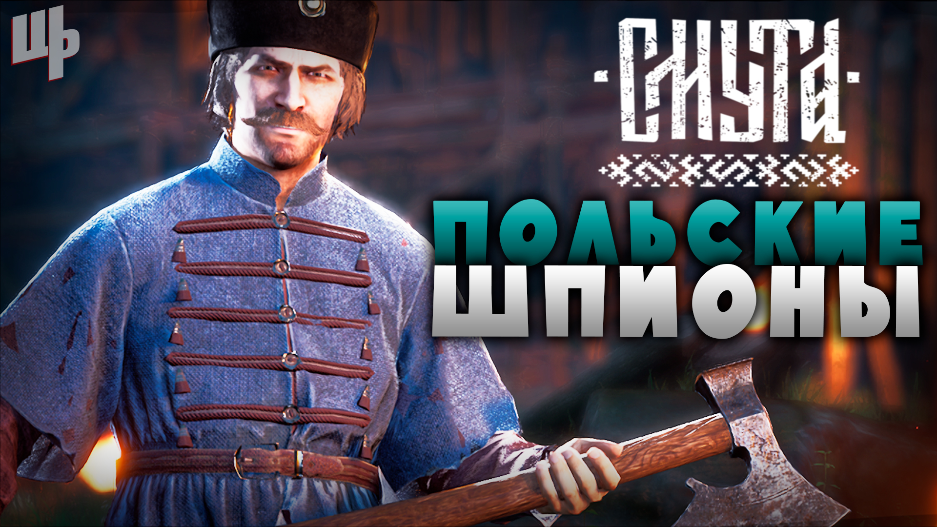 Польские шпионы [Смута Прохождение #7] смотреть онлайн