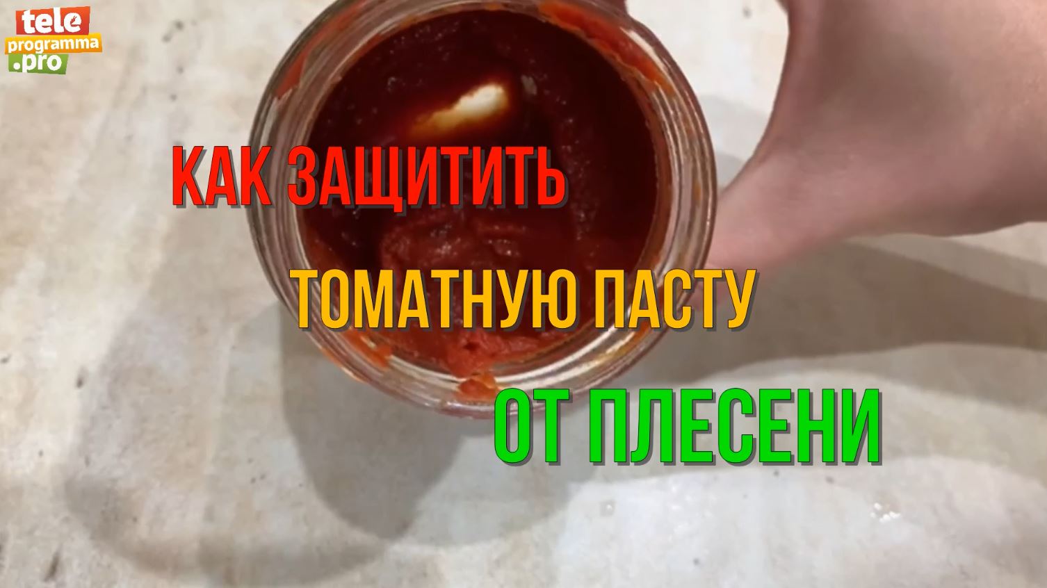 Как хранить томатную пасту, чтобы не было плесени смотреть онлайн