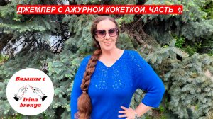 Джемпер с ажурной кокеткой. Часть 4.
