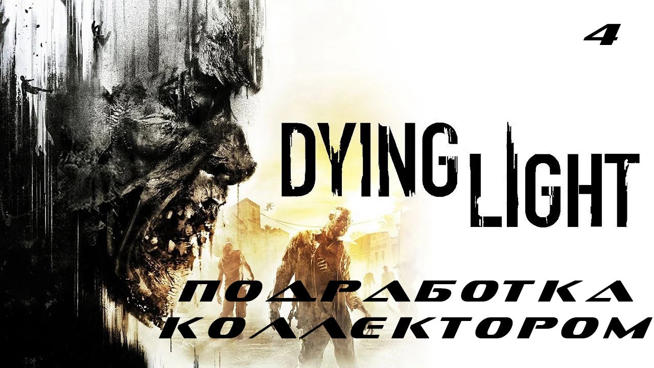 Прохождение Dying Light. Часть 4: Подработка коллектором