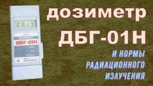 дозиметр ДБГ-01Н,  и нормы Радиационного излучения
