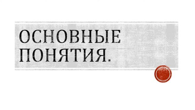 Основные понятия. смотреть онлайн