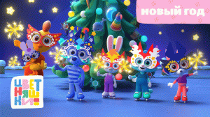 Цветняшки — Новый год — Серия 45 — Развивающий мультик для малышей