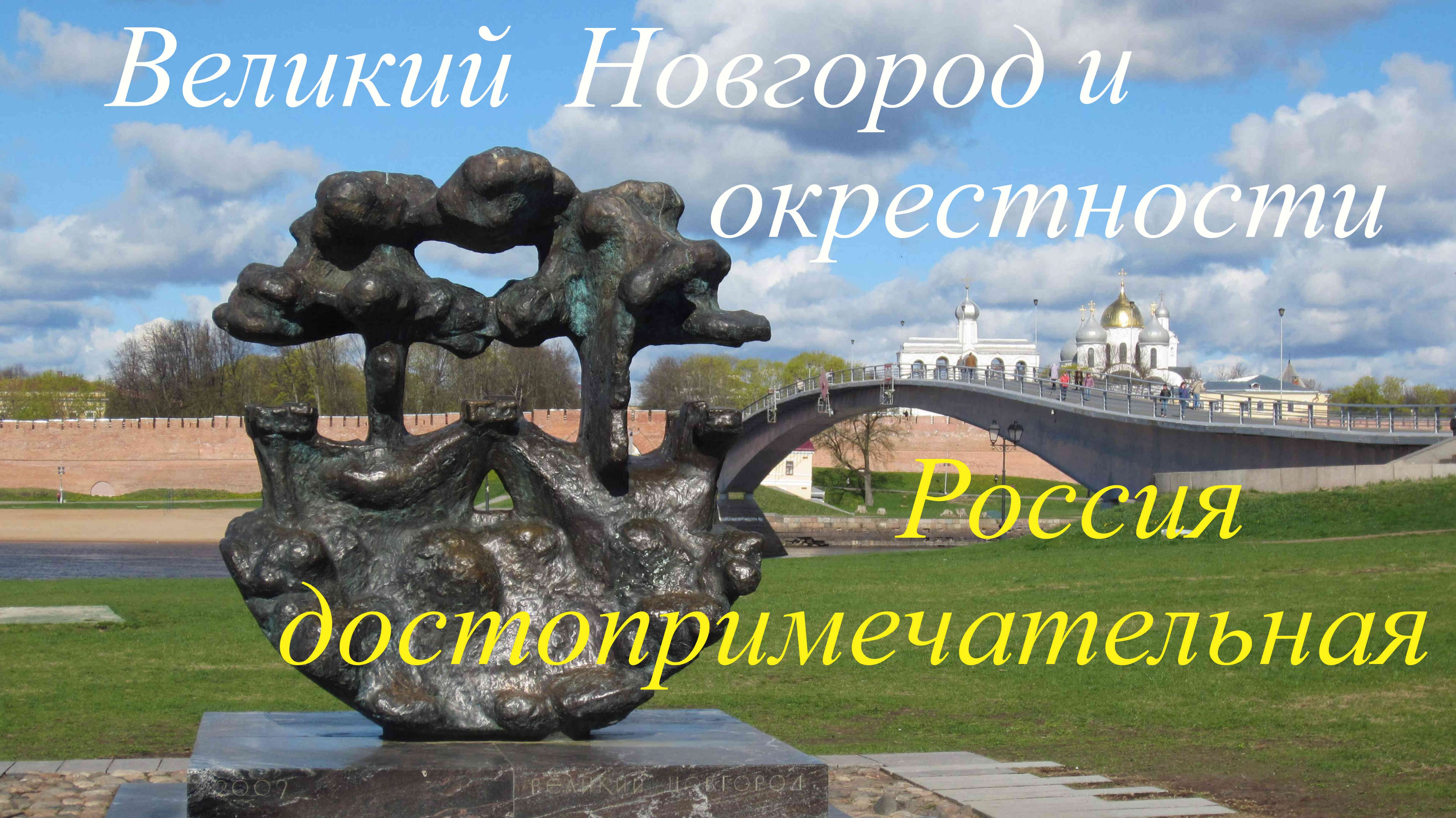 Новгород Великий смотреть онлайн