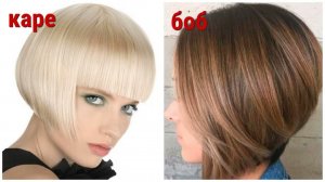 ЧЕМ ОТЛИЧАЮТСЯ СТРИЖКИ КАРЕ И БОБ: 4 ОТЛИЧИТЕЛЬНЫХ ЧЕРТЫ/ DIFFERENCES BETWEEN A SQUARE AND A BOB