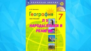 ГЕОГРАФИЯ 7 КЛАСС П 5 НАРОДЫ, ЯЗЫКИ И РЕЛИГИИ АУДИО СЛУШАТЬ