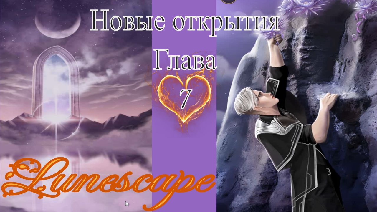 Lunescape - Fantasy Love Story / Lunescape - Фэнтези новелла / 7 глава / Новые открытия / ?
