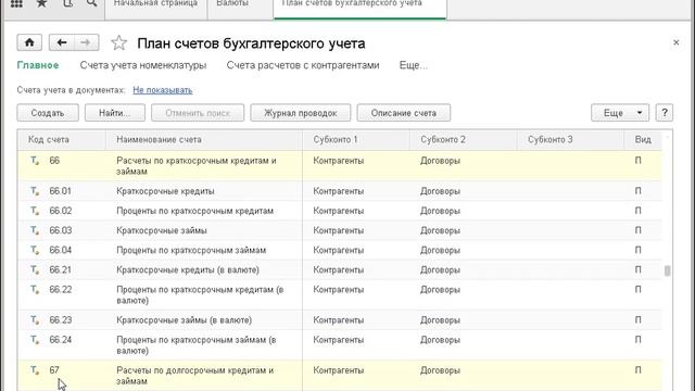 1С Бухгалтерия Курс валют План счетов бухгалтерсого учета Часть 3 Курсы программирования Курсы 1с смотреть онлайн