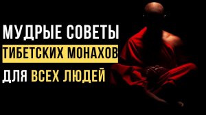 🔥Правила жизни Тибетских Монахов | Буддийская Мудрость