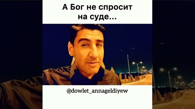 Döwlet Annageldiyew Надеюсь, нам будет что ответить перед всевышним?❤️ #стихи#стихиожизни #стихиолю смотреть онлайн