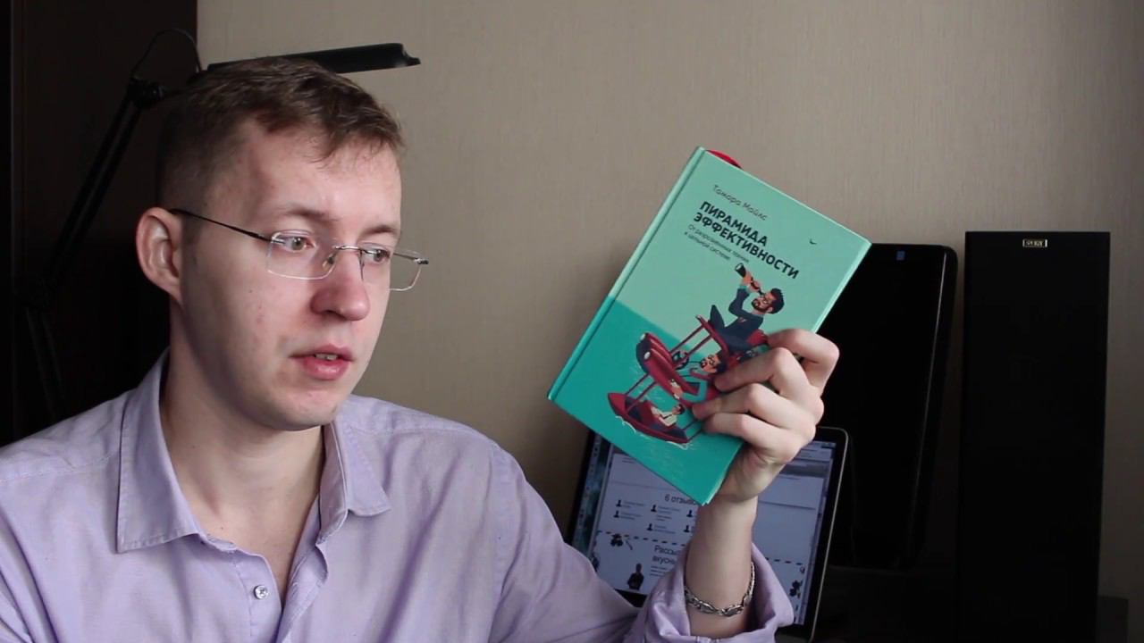 Пирамида эффективности - Тамара Майлз // Отзыв и рецензия смотреть онлайн